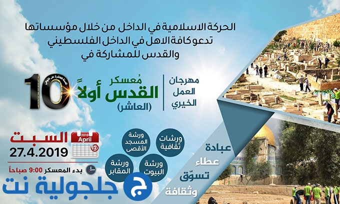 الحركة الاسلامية: جاهزون لاستقبال الالاف في مهرجان العمل الخيري القدس أولا العاشر